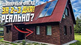 ✅ СУПЕРЛЕГКАЯ, БЫСТРАЯ И КРАСИВАЯ ОТДЕЛКА ФАСАДА СВОИМИ РУКАМИ | КАК СДЕЛАТЬ ФАСАД | ХАУБЕРК