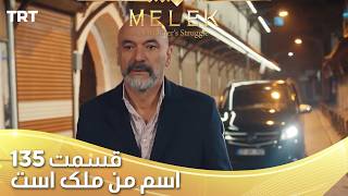 Esme Man Malekk Ep135 | قسمت 135 اسم من ملک است