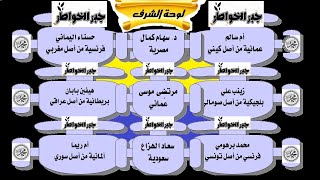 الحلقة(12): لوحة شرف،المشتركين،والمشتركات،في،جبران الخواطر،بالصلاة على النبي ﷺ