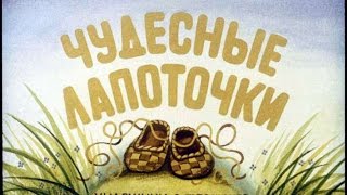 Русские народные сказки : Чудесные лапоточки