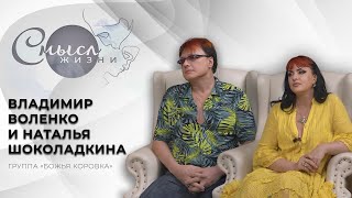 Группа Божья Коровка | Владимир Воленко и Наталья Шоколадкина | Смысл жизни