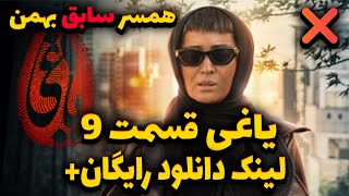 yaghi episode 9+ قسمت 9 سریال یاغی نه|دانلود رایگان قسمت 9 سریال یاغی|دانلود رایگان یاغی