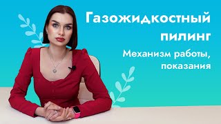 Газожидкостный пилинг: как работает, показания к применению