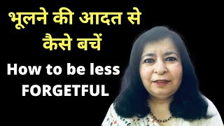 How to be less FORGETFUL भूलने की आदत से कैसे बचें