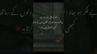 حضرت علی رضی اللہ تعالی عنہ نے فرمایا | بے فکر ہو جاؤ اللہ تعالی مخلوق کے ساتھ | #shorts