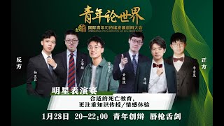 第二届国际青年可持续发展创辩（春季）大会死亡教育主题明星表演赛：合适的死亡教育更侧重于知识传授／情感体验