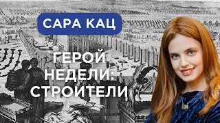 Герой недели с Сарой Кац. Строители