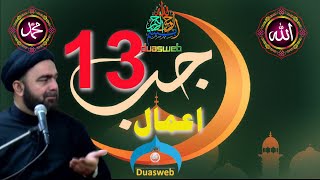 13th Rajab Amaal | 13 Rajab | Rajab Amal | Madarsa Qaim | madrasa tul qaaim | Sabeel Media | duasweb