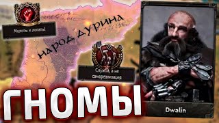 СПАСАЮ МИР ЗА ГНОМОВ В HOI4: Lord of The Rings за Эребор