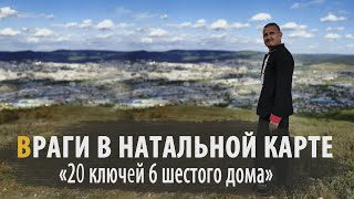 ВРАГИ В НАТАЛЬНОЙ КАРТЕ | Дмитрий Пономарев