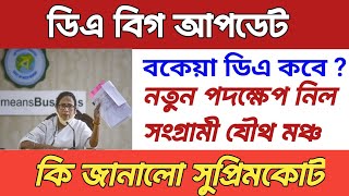 da protest wes bengal| Dearness Allowance News Today | DA Update In West Bengal | Da News Today