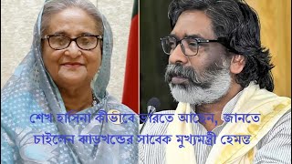 শেখ হাসিনা কীভাবে ভারতে আছেন, জানতে চাইলেন ঝাড়খন্ডের সাবেক মুখ্যমন্ত্রী হেমন্ত