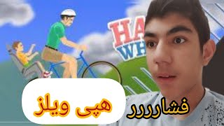 بازی فشاری هپی ویلز/باید پارکور بزنیم!😓