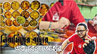 নিরামিষ হোটেলে এক বেলা চমৎকার আহার,জগন্নাথ ভোজণালয়।কিছুকিছু জিনিস মাংসের চেয়ে কোন ভাবে কম যায়না।