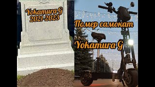 Самокат Yokamura G помер!Также поговорим о ПДД и планы на канал.