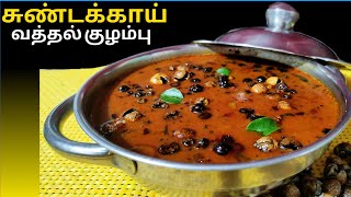 Sundakkai Vatha Kuzhambu-Tamil Hotel Style@RanasRecipe