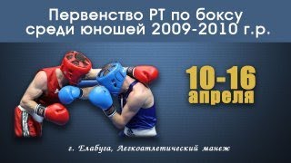 ПЕРВЕНСТВО РТ ПО БОКСУ СРЕДИ ЮНОШЕЙ 2009-2010 Г.Р. (Г. ЕЛАБУГА)Д