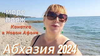 Абхазия 2024 🌴Отдых в несезон чем заняться  Пляж море купаются ли еще/ Канатная дорога в Новом Афоне