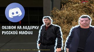 ПРОШЕЛ ОБЗВОН НА ЛИДЕРКУ - Russian mafia на Arizona RP