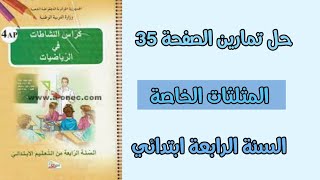 حل صفحة 35 من كتاب نشاطات الرياضيات/ السنة الرابعة ابتدائي/ درس المثلثات الخاصة👍👍