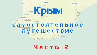 Крым, Самостоятельное путешествие часть 2 (от Демерджи до Севастополя)