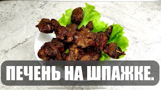 ПЕЧЕНЬ КУРИНАЯ НА ШПАЖКЕ.ЛЕГКО И ПРОСТО!