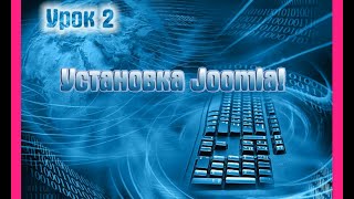 Урок 2. Установка Joomla