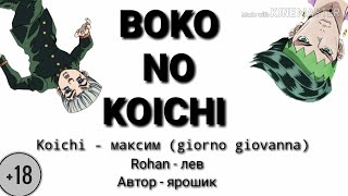 BOKO NO KOICHI (МЫ СОЗДАЛИ ФАНФИК ПО ДЖО ДЖО)