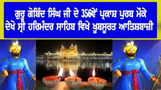 ਗੁਰੂ ਗੋਬਿੰਦ ਸਿੰਘ ਜੀ ਦੇ 356ਵੇਂ ਪ੍ਰਕਾਸ਼ ਪੁਰਬ ਮੌਕੇ,  ਦੇਖੋ ਸ੍ਰੀ ਹਰਿਮੰਦਰ ਸਾਹਿਬ ਵਿਖੇ ਖੂਬਸੂਰਤ ਆਤਿਸ਼ਬਾਜ਼ੀ