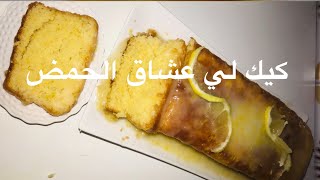 طريقة تحضير أروع كيكة بالحامض🍋🍋لذيذة هشيشة