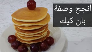 أنجح بان كيك خفيف سهل و إقتصادي   Les pancakes moelleux