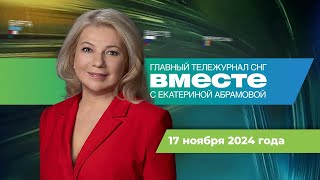 Глобальное потепление. Мертвая белка в США. Золото адмирала Колчака. Программа «Вместе» за 17 ноября