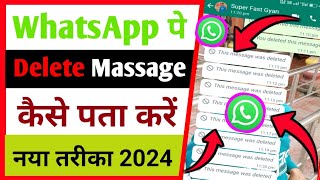 Whatsapp ka delete message kaise dekhe | whatsapp delete message kaise padhe | this message deleted