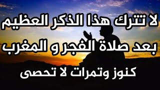 لا تترك هذا الذكر العظيم بعد صلاتك ، يعطيك كنوز وتمرات لا تقدر بتمن