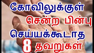 கோவிலுக்குள் சென்ற பின்பு இந்த தவறுகளை செய்யாதீர்கள் | never do this mistake in temple