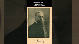 Берлин 1923, опыты . Это уже был тогда эксперимент