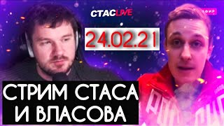 Стрим Стаса Ай Как Просто и Депутата Власова!