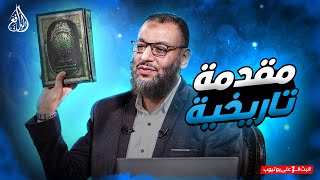 وليد إسماعيل | 867 |  مقدمة تاريخية من الدافع حول تحريف القرآن في التراث الشيعي#وليد_إسماعيل