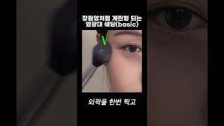 장원영처럼 계란형 되는 옆광대 쉐딩 방법