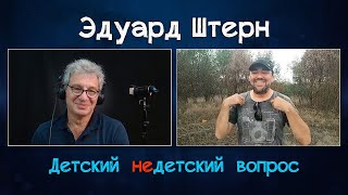 Эдуард Штерн в передаче "Детский недетский вопрос". Я бы попросил весь мир открыть глаза.