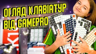 ДОВГОВІЧНІ клавіатури від GAMEPRO 2024 року