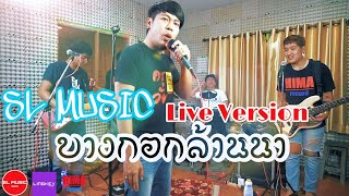 บางกอกล้านนา (Live Version) - [SL MUSIC]