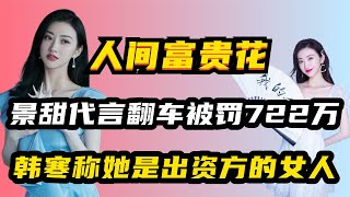 “资源大咖”景甜：代言翻车被罚722万，韩寒称她是出资方的女人