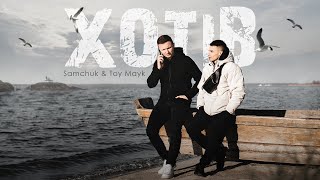 SAMCHUK & TOY MAYK - ХОТІВ