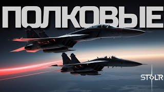 КИБЕРСПОРТ в WAR THUNDER - ПОЛКОВЫЕ БОИ "STOLR" / Первая неделя 5 Сезона 2024 (Б.Р. 13.0).