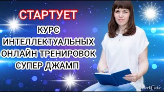 Стартует Курс Интеллектуальных Онлайн Тренировок Супер Джамп!