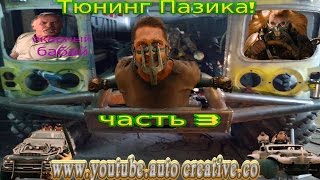 Тюнинг Пазика!!! часть3.