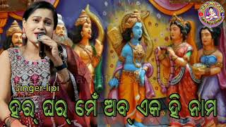 har ghar me abହର୍ ଘର୍ ମେଁ ଅବ ଏକ ହି଼ ନାମ//Rama Bhajan//odia natya sansad//lipi