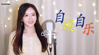 金志文 김지문 《自娱自乐 스스로 즐겨, 자오자요》 ｜중국노래 커버｜COVER by 韩国欧尼蔚蔚한여울