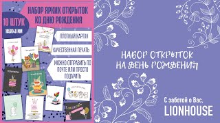 LionHouse открытки с днем рождения для посткроссинга подарочные своими руками (почтовые карточки) 🌟